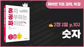 혼자 공부하는 파이썬 개정판 10강 - 숫자