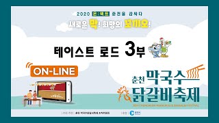 2020춘천막국수닭갈비축제 테이스트 로드 3부