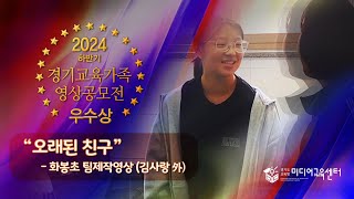 “오래된친구“ (화봉초 팀제작영상 김사랑 外) 우수상 수상작 - 2024년 하반기 경기교육가족 영상공모전 / 미디어교육센터