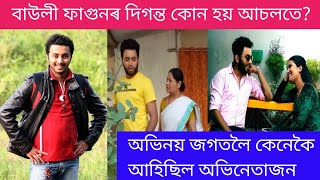 বাউলী ফাগুনৰ দিগন্ত কোন? bauli fagun assamese serial - bauli fagun today episode - bauli fagun today