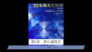 ③辻麻里子著　22を超えてゆけ　第2章(2)夢の調査