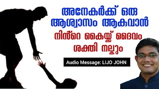 നിൻ്റെ കൈയ്ക്ക് ദൈവം ശക്തി നല്കും |  സഹായം ചെയ്‍വാനുള്ള വരം | Malayalam Christian Message