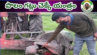 పొలం గట్లు చెక్క యంత్రం | గట్ల అంచులు తీసే మిషన్ | Kadanagallu youtube Channel