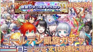 【白猫】白猫プロジェクト！6周年おめでとう！ゴールデン凱旋ガチャ！武器\u0026キャラ合わせて100連やってきた！！！【ガチャMISSION】