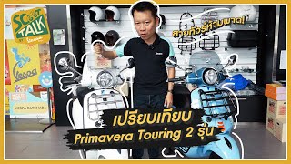 Scoot-talk/ EP.32 Primavera 150 i-get abs touring ปี 2023 ล่าสุด! มีสีอไรบ้างง