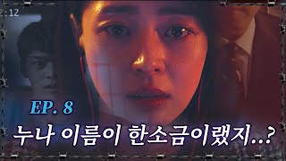 [숏드] [닥터프리즈너 Ep.8] 진짜 몸통은 따로 있었다?! 점점 드러나는 VIP의 정체 ㅣ KBS방송