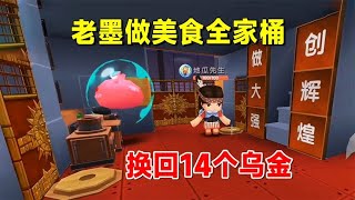 迷你世界欢乐联机18：地瓜满载而归！老墨做美食全家桶换14个乌金【墨渊游戏解说】