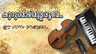 കുറുമൊഴിമുല്ലപ്പൂവേ .. ഈ ഗാനം മറക്കുമോ...| Kurumozhi Mulla Poove Song | K J YESUDAS | VANI JAIRAM |