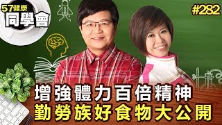 增強體力百倍精神 勤勞族好食物大公開【57健康同學會】第282集-2011年