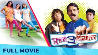 फुल 3 धमाल | Full 3 Dhamaal | Full Marathi Movie HD | Makarand Anaspure, Priya, Suchitra, Kishori