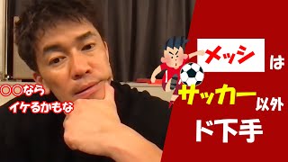 【武井壮】メッシにサッカー以外でスポーツをやらせるなら？【ライブ】【切り抜き】#Shorts