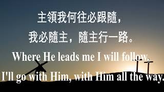 349 跟隨耶穌 Where He Leads Me 中英伴奏