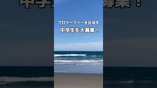 国内初！中学生のサーフィン留学in東洋町