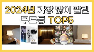 2024년 인기 무드등 추천 TOP5