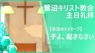 鷺沼キリスト教会 主日礼拝 『子よ、起きなさい』 2025.1.5