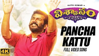 Pancha Kattu Full Video Song | Viswasam Telugu Songs | Ajith Kumar, Nayanthara | D.Imman | Siva