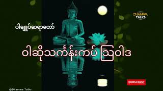 ဝါဆိုလပြည့်နေ့   သြဝါဒ တရားတော် ပါချုပ်ဆရာတော်