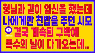 실화사연- 형님과 같이 임신을 했는데 나에게만 찬밥을 주던 시모. 결국 계속된 구박에 복수의 날이 다가오는데...