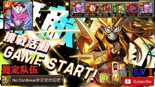 DANNY -假面騎士 双时王(ZI-O)隊[指定队伍] 過 全新挑战任务☞ 『Game Start！』【Lv1】【每次通关- 王卡1张\u0026练技小怪1只】(收集次数不同，奖励不同)【假面騎士 無敵玩家】