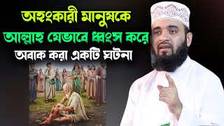 অহংকারী মানুষকে আল্লাহ যেভাবে ধ্বংস করে অবাক করা একটি ঘটনা/A story about arrogant people=azhari waz