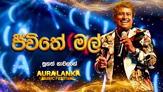 Jeewithe Mal ( ජීවිතේ මල් ) | Sudath Nawalage | Aura Lanka Music Festival