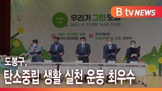 도봉구, 탄소중립 생활 실천 운동 최우수 _SK broadband 서울뉴스