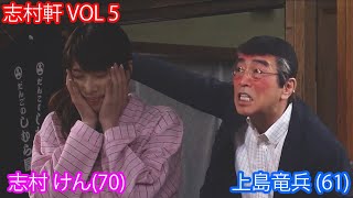 志村軒 VOL 5 |  志村 けん70 | 上島竜兵 61