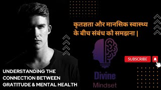 कृतज्ञता और मानसिक स्वास्थ्य के बीच संबंध को समझना | Gratitude \u0026 Mental Health #emotionalhealth