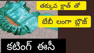 baby langa blouse cutting/ఒకే క్లాత్ తో లంగా జాకెట్ కటింగ్ ఈసీ గా ఇలా కట్ చేశాను