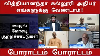 போராட்டம்!வித்தியானந்தா கல்லூரி அதிபர் எங்களுக்கு வேண்டாம்!  ஊழல்மோசடிகுற்றச்சாட்டுகள்