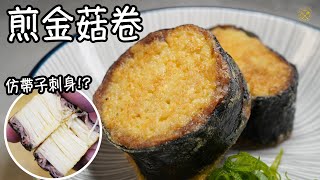 【素食：仿帶子刺身】煎金菇卷