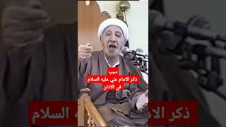 سبب ذكر الامام علي عليه السلام في الاذان– د. الشيخ أحمد الوائلي رحمه الله