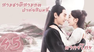 【พากย์ไทย】ตอนที่ 45 | สามชาติสามภพ ป่าท้อสิบหลี่ - Eternal Love| (หยางมี่,จ้าวโย่วถิง)