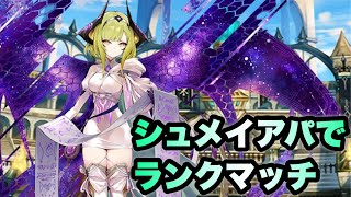 【タガタメ 対戦】シュメイア入り風パでランクマッチ行ってきました 『誰ガ為のアルケミスト』