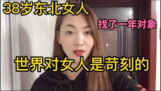 38歲東北女人，找了一年對象，年齡對女人是苛刻的