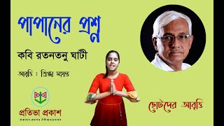 কবিতা : পাপানের প্রশ্ন- কবি রতনতনু ঘাটী।। আবৃত্তি : স্নিগ্ধা মহান্ত