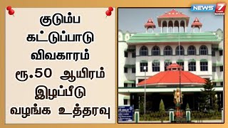 குடும்ப கட்டுப்பாடு விவகாரம் - ரூ.50 ஆயிரம் இழப்பீடு வழங்க  நீதிபதி உத்தரவு