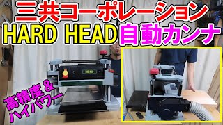 三共コーポレーションのHARD HEAD自動カンナNo.21722Sは値段も安く高性能でアフターもバッチリ！刃の交換方法も解説