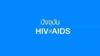 #เป็นห่วงนะ  โรงพยาบาลธนบุรี : HIV ≠ AIDS