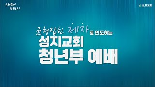 20210530 수서성지교회 청년부예배ㅣ요한복음6:22-40