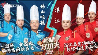 ep11: 粤菜巅峰之战! 当国宴大厨遇到顺德名厨,谁能最终摘得桂冠?【粤味好功夫】