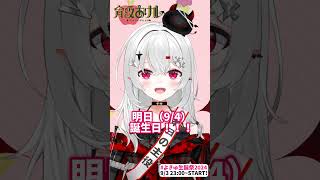 【誕生日告知】#よきゅ生誕祭2024 が本日23：00スタート✨おめでとうって言いに来てくださいね！【#新人vtuber 】#宵吸あけル #よきゅらいぶ