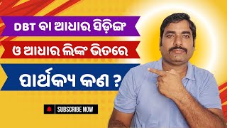 DBT ବା ଆଧାର ସିଡ଼ିଙ୍ଗ ଓ ଆଧାର ଲିଙ୍କ ଭିତରେ ପାର୍ଥକ୍ୟ କଣ ? Difference Between DBT and Aadhaar Link