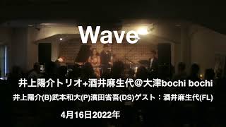 Wave【井上陽介トリオ＋酒井麻生代】＠大津bochi bochi　井上陽介（b）武本和大（p）濱田省吾（ds）ゲスト：酒井麻生代(Fl)2022年4月16日