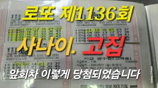 로또제1136회 사나이 고집 판대기