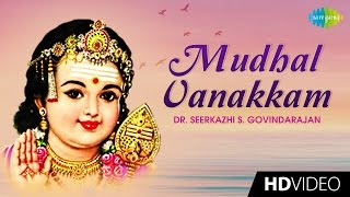 Mudhal Vanakkam | முதல் வணக்கம் | Tamil Devotional Video | Seerkazhi S. Govindarajan | Murugan Songs