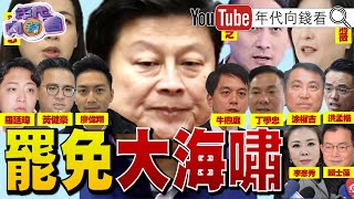 《#川普 :我佩服台灣#台積電 !#谷立言 :#美國 要和#台灣 一起更強大!大#罷免 是#國民黨的政治海嘯!》【年代向錢看】2025.03.10@ChenTalkShow