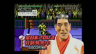 スーパーファミコンソフト　全日本プロレス　CM