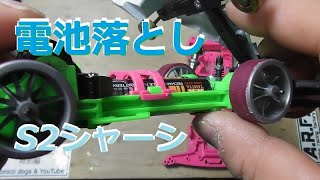 [ミニ四駆]Ｓ２シャーシの電池落とし！前編  水曜日のミニ四駆放送特別編#292[mini4wd]