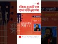 রবিবারের জমজমাটি গানের আড্ডায় অতিথি কুমার সঞ্জয় good morning aakash aakash aath shorts